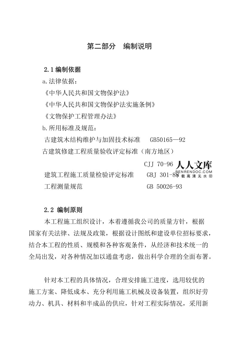 古建筑修缮工程施工组织设计与文物保护工程设计协同实施策略
