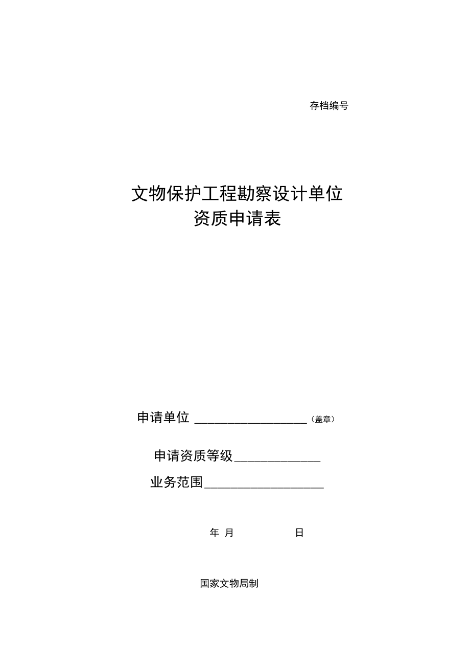 文物修缮初始 《文物保护工程勘察设计单位资质申请表》与设计准则解析